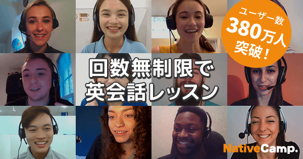 ネイティブキャンプ