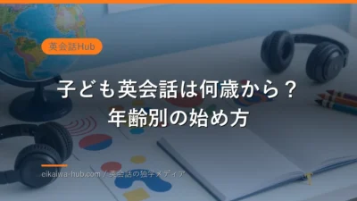 子ども英会話の年齢別教材とリスニング学習を表すイメージ