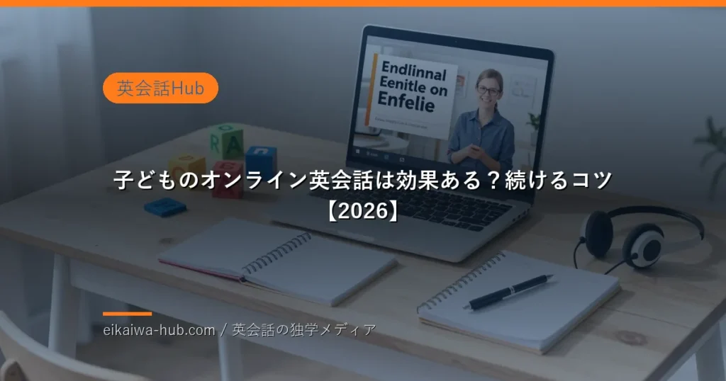 子どものオンライン英会話の学習イメージ