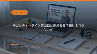 子どものオンライン英会話の学習イメージ